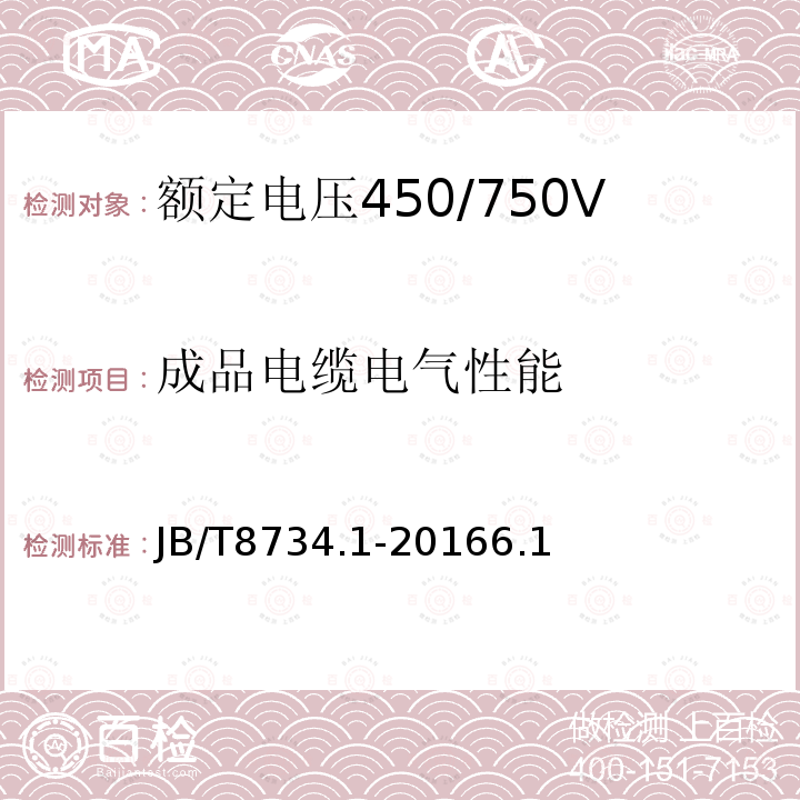 成品电缆电气性能 额定电压450/750V及以下聚氯乙烯绝缘电缆第1部分：一般规定