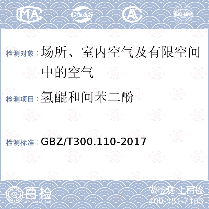 氢醌和间苯二酚 工作场所空气有毒物质测定 第110部分：氢醌和间苯二酚