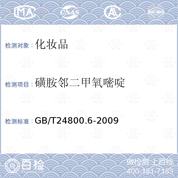 磺胺邻二甲氧嘧啶 化妆品中二十一种磺胺的测定 高效液相色谱法