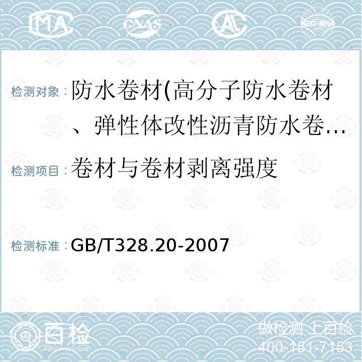 卷材与卷材剥离强度 建筑防水卷材试验方法 第20部分：沥青防水卷材 接缝剥离性能