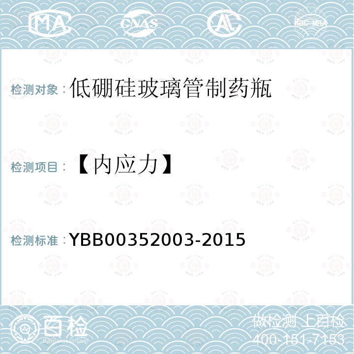 【内应力】 YBB 00352003-2015 低硼硅玻璃管制药瓶