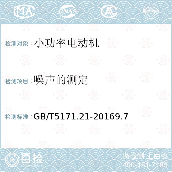 噪聲的測定 小功率電動機 第21部分：通用試驗方法
