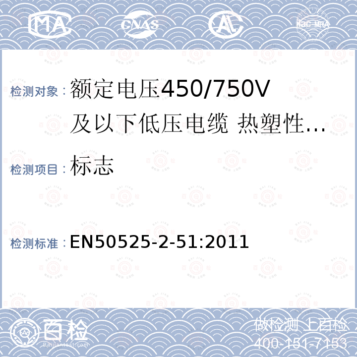 标志 EN50525-2-51:2011 额定电压450/750V及以下低压电缆 第2-51部分：一般场合用电缆—热塑性PVC绝缘耐油控制电缆