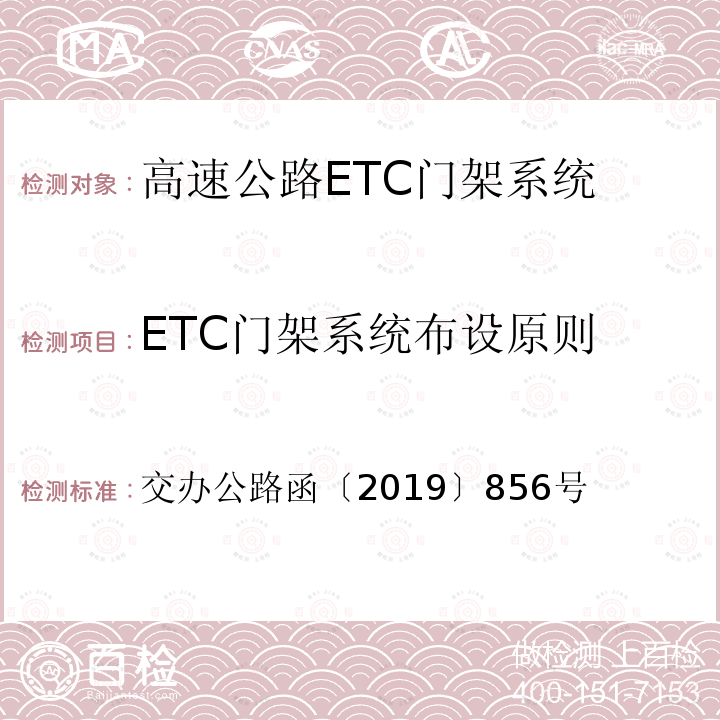 ETC门架系统布设原则 高速公路ETC门架系统技术要求