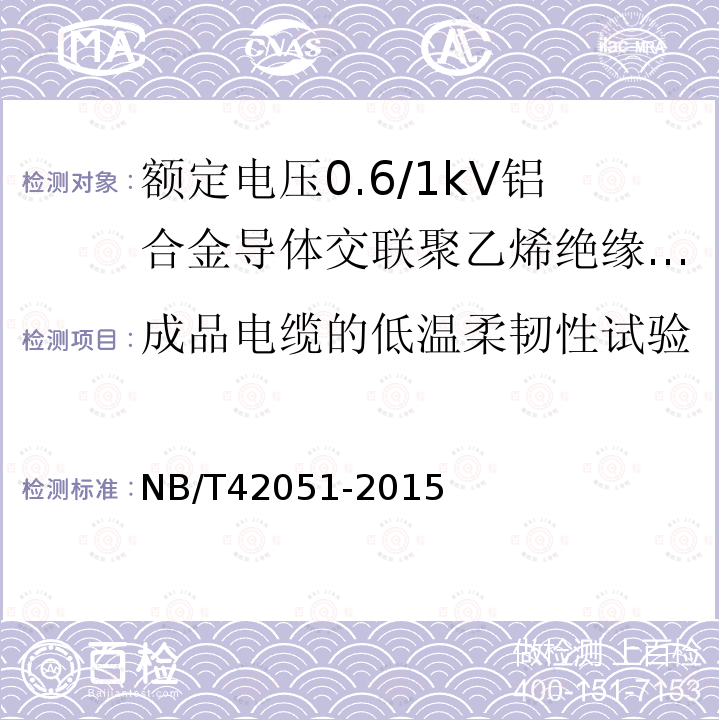 成品电缆的低温柔韧性试验 额定电压0.6/1kV铝合金导体交联聚乙烯绝缘电缆