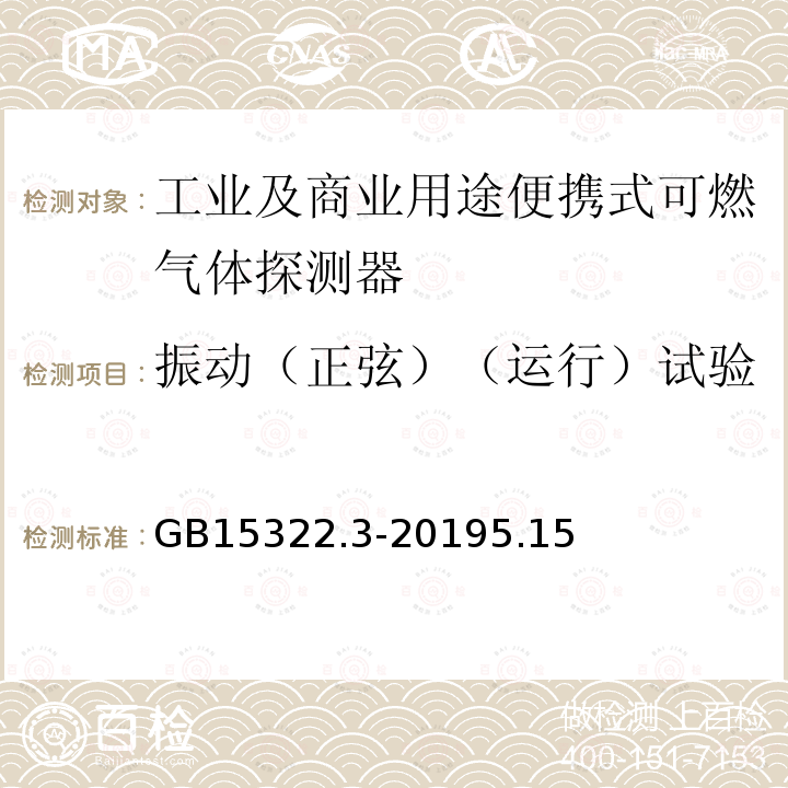 振动（正弦）（运行）试验 可燃气体探测器 第3部分：工业及商业用途便携式可燃气体探测器