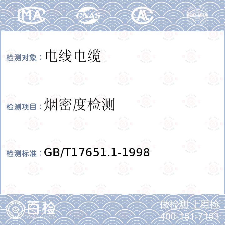 烟密度检测 电缆或光缆在特定条件下燃烧的烟密度测定 第1部分：试验装置