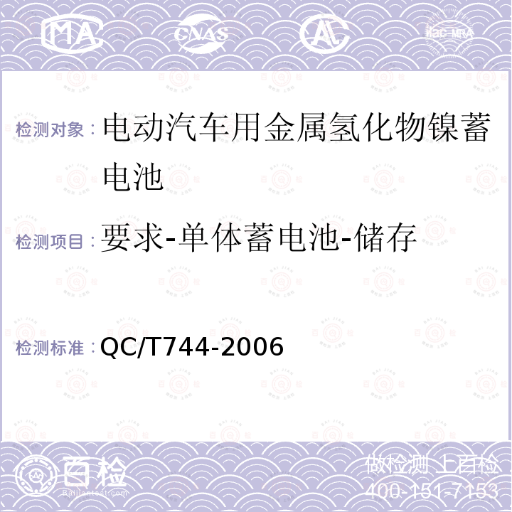 要求-单体蓄电池-储存 电动汽车用金属氢化物镍蓄电池