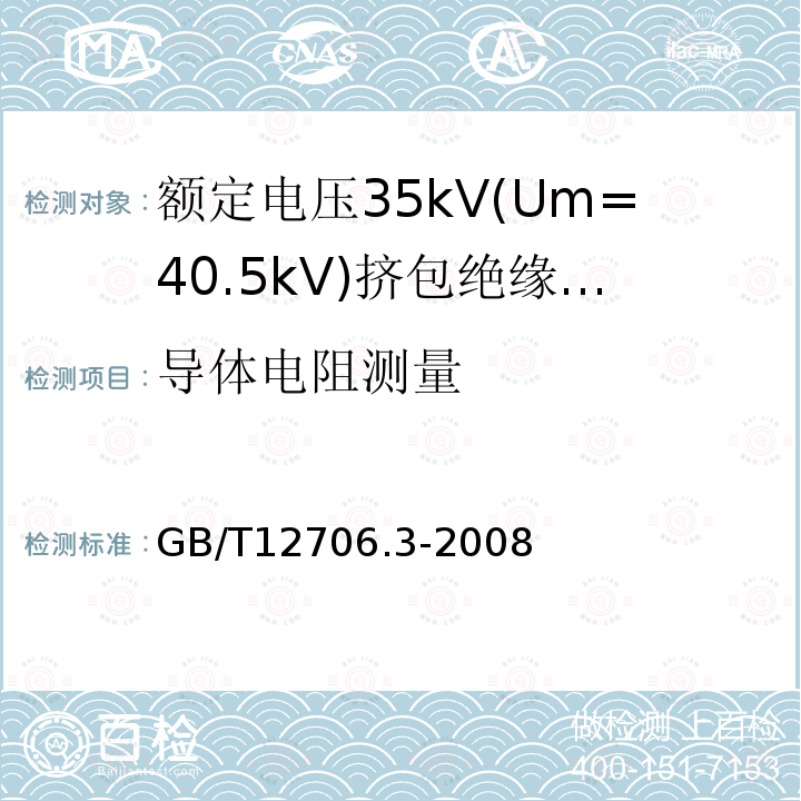 导体电阻测量 额定电压1kV(Um=1.2kV)到35kV(Um=40.5)挤包绝缘电力电缆及附件 第3部分:额定电压35kV(Um=40.5kV)电缆
