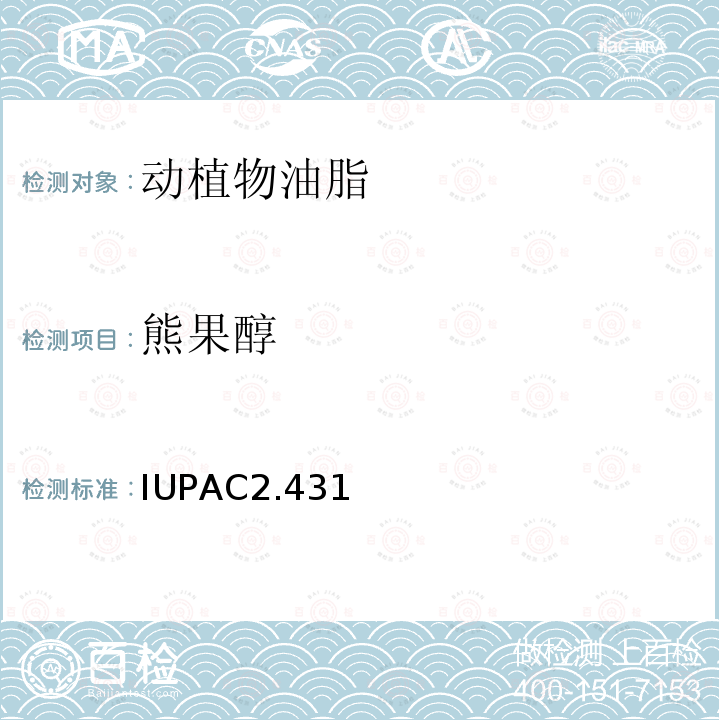 熊果醇 油、脂肪和其衍生物分析的标准方法