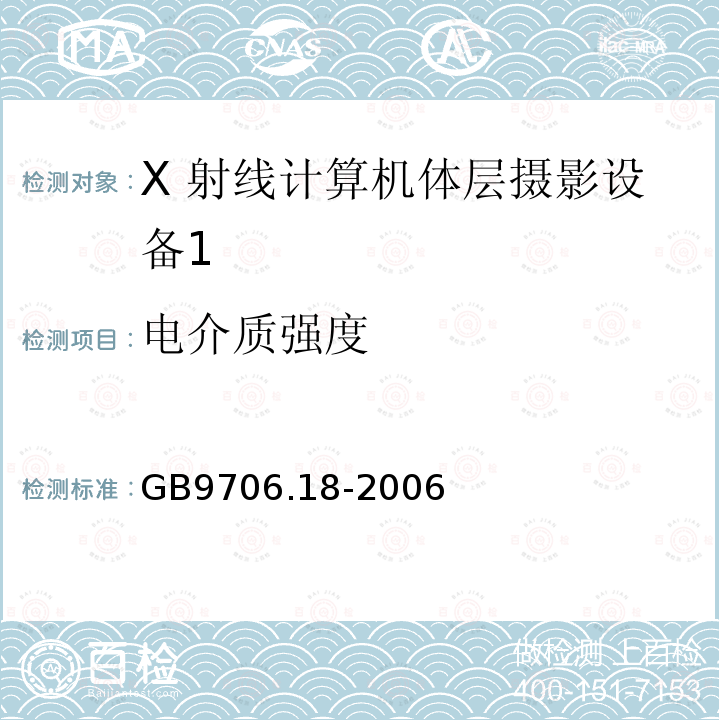 电介质强度 医用电气设备 第 2 部分 X 射线 计算机体层摄影设备安全专用要求