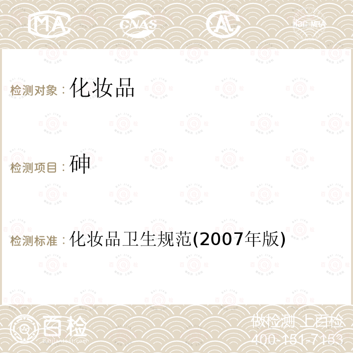 砷 化妝品衛生規范(2007年版)第三部分 衛生化學檢測方法 三、砷