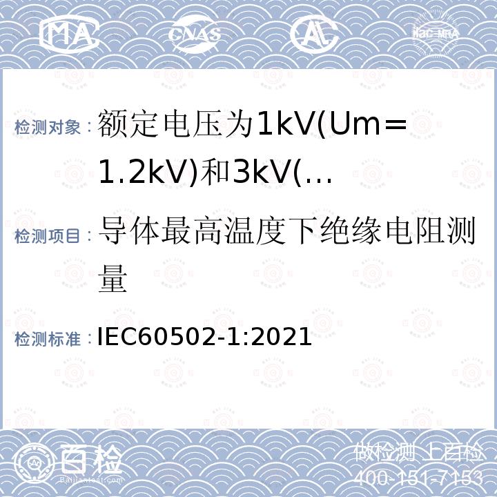 导体最高温度下绝缘电阻测量 额定电压1kV(Um=1.2kV)到30kV(Um=36kV)挤包绝缘电力电缆及附件 第1部分: 额定电压1kV(Um=1.2kV)和3kV(Um=3.6kV)电缆