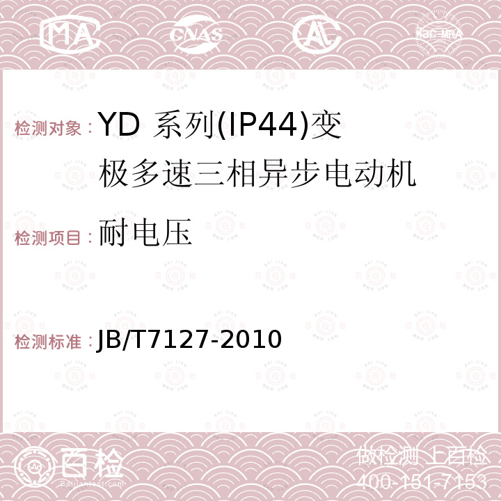 耐电压 YD 系列(IP44)变极多速三相异步电动机