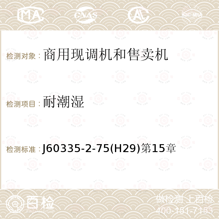 耐潮湿 家用和类似用途电器的安全 商用现调机和售卖机的特殊要求