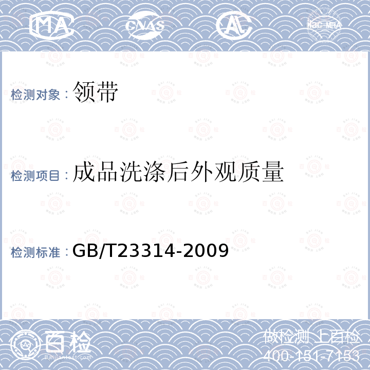 成品洗涤后外观质量 GB/T 23314-2009 领带