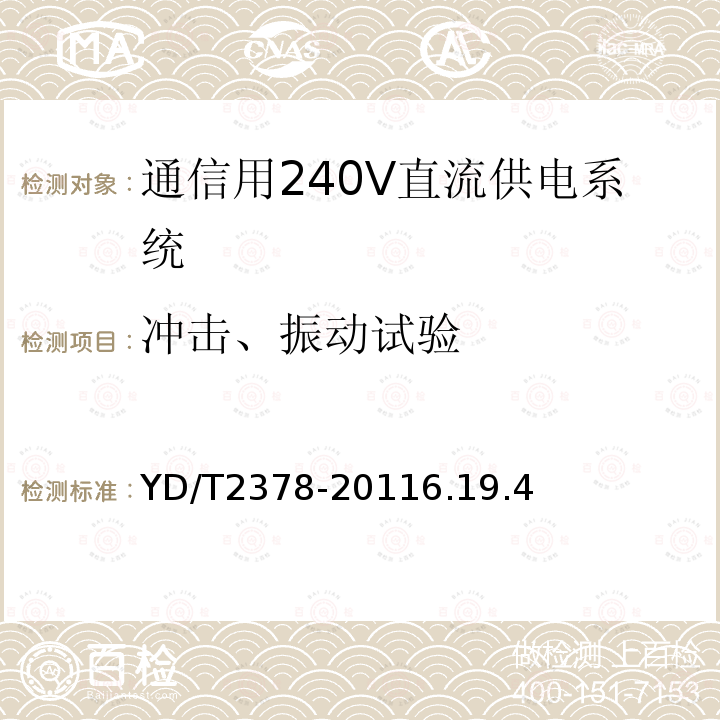 冲击、振动试验 通信用240V直流供电系统