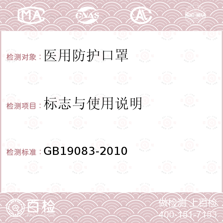 标志与使用说明 医用防护口罩技术要求