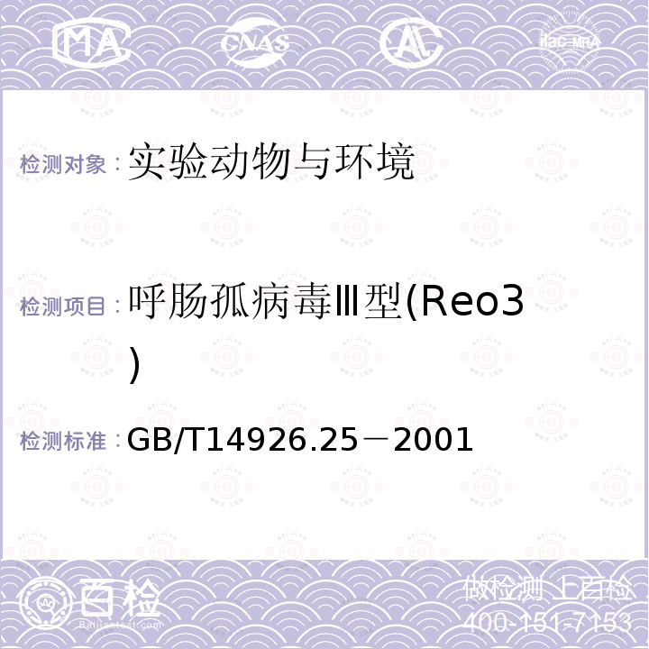 呼肠孤病毒Ⅲ型(Reo3) GB/T 14926.25-2001 实验动物 呼肠孤病毒Ⅲ型检测方法