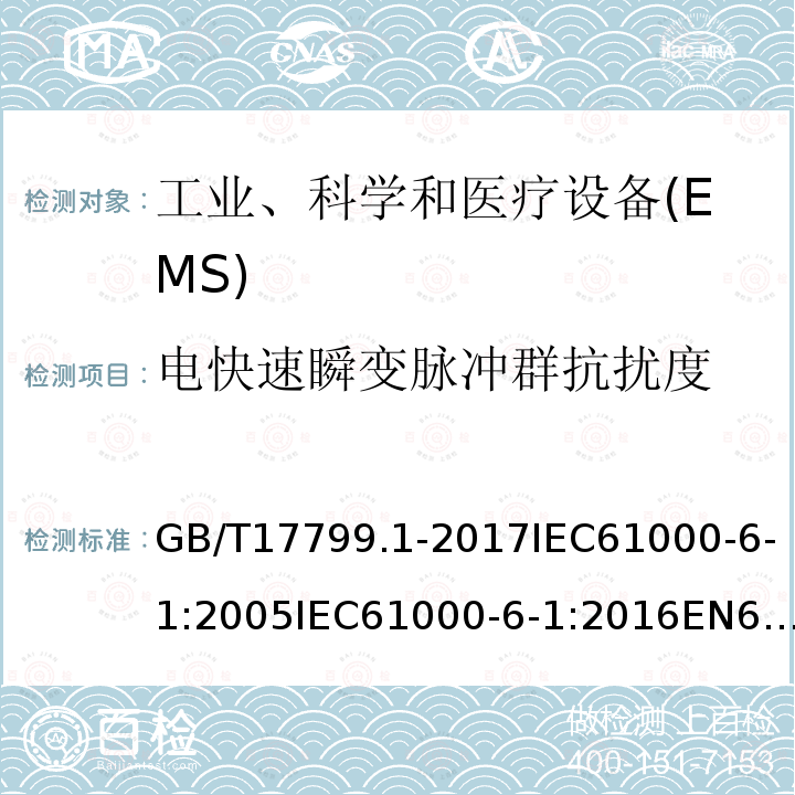 电快速瞬变脉冲群抗扰度 居住、商业和轻工业环境中的抗扰度