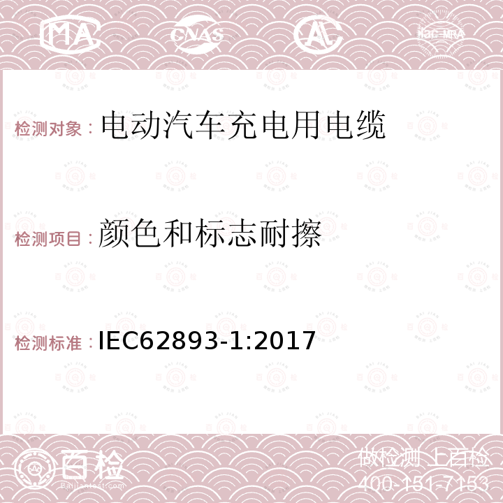 颜色和标志耐擦 IEC 62893-1-2017 额定电压0,6/1kV及以下电动车用充电电缆 第1部分：一般要求