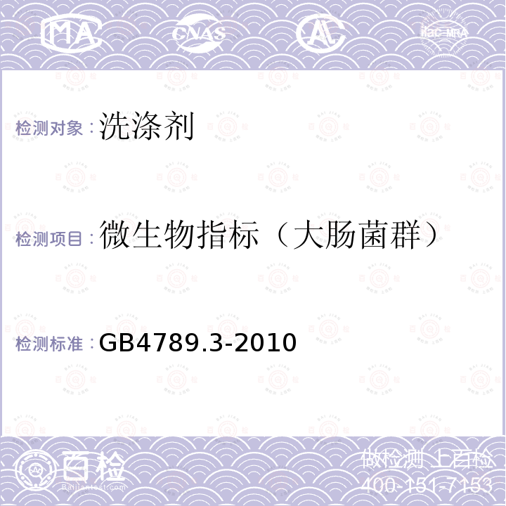 微生物指标（大肠菌群） 食品安全国家标准食品微生物学检验大肠菌群计数