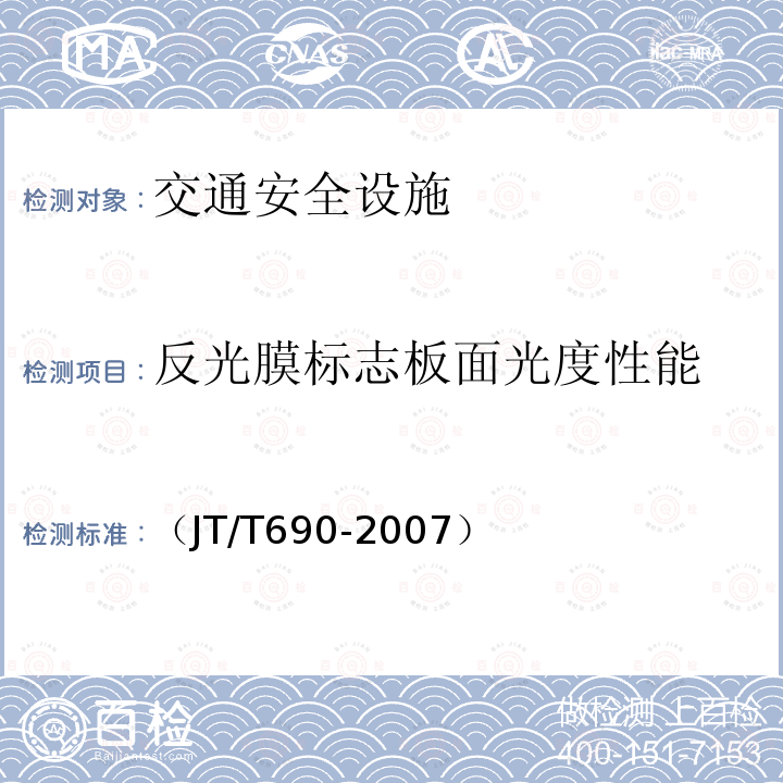 反光膜标志板面光度性能 （JT/T690-2007） 逆反射光度性能测试方法