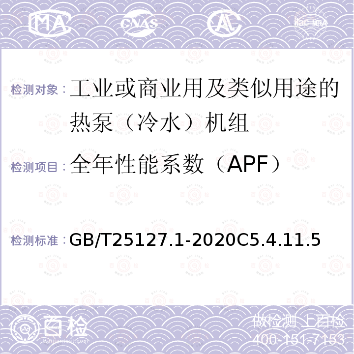 全年性能系数（APF） 低环境温度空气源热泵（冷水）机组 第1部分工业或商业用及类似用途的热泵（冷水）机组