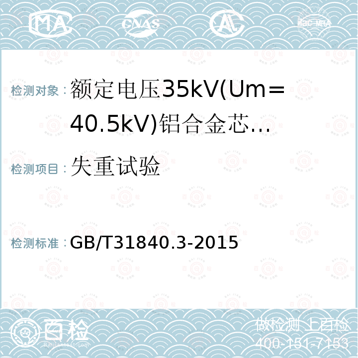 失重试验 额定电压1kV(Um=1.2 kV)35kV(Um=40.5kV) 铝合金芯挤包绝缘电力电缆 第3部分:额定电压35kV(Um=40.5 kV)电缆