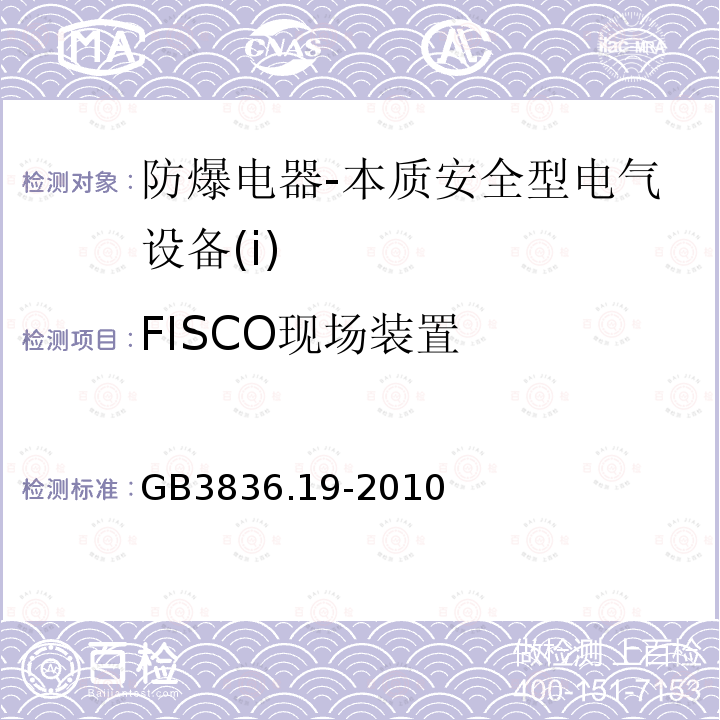 FISCO现场装置 爆炸性环境第19部分：现场总线本质安全概念（FISCO）