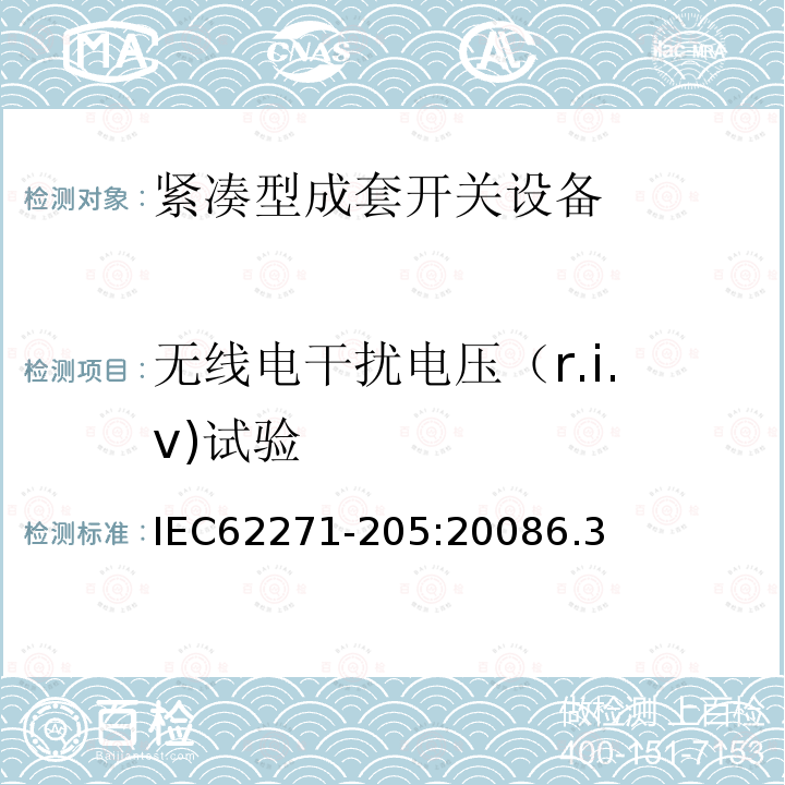 无线电干扰电压（r.i.v)试验 IEC 62271-2-2003 高压开关设备和控制设备 第2部分:额定电压72.5kV及以上的抗震鉴定