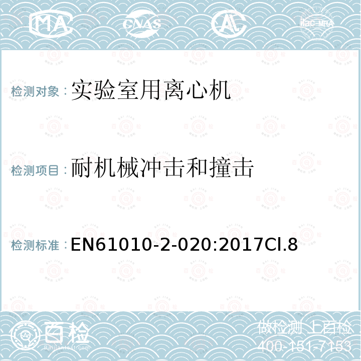 耐机械冲击和撞击 EN61010-2-020:2017Cl.8 测量、控制和实验室用电气设备的安全要求 第2-020部分：实验室用离心机的特殊要求