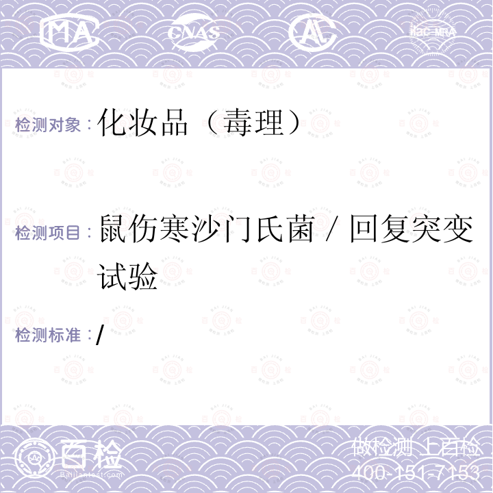 鼠伤寒沙门氏菌／回复突变试验 关于将化妆品中游离甲醛的检测方法等9项检验方法纳入化妆品安全技术规范（2015年版）的通告（2019年 第12号）附件9 细菌回复突变试验