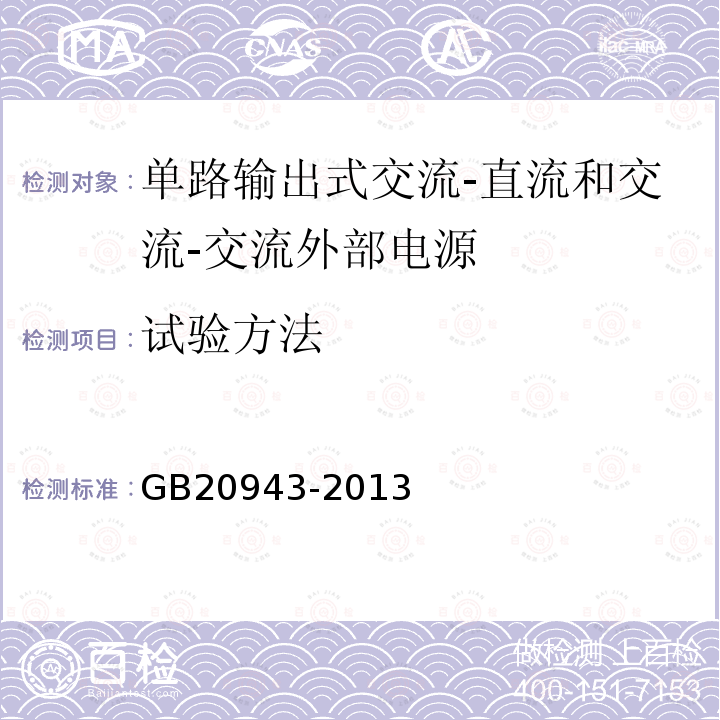 试验方法 单路输出式交流-直流和交流-交流外部电源能效限定值及节能评价值