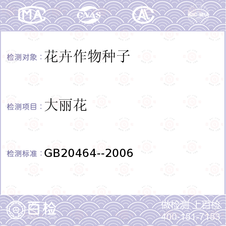 大丽花 GB 20464-2006 农作物种子标签通则