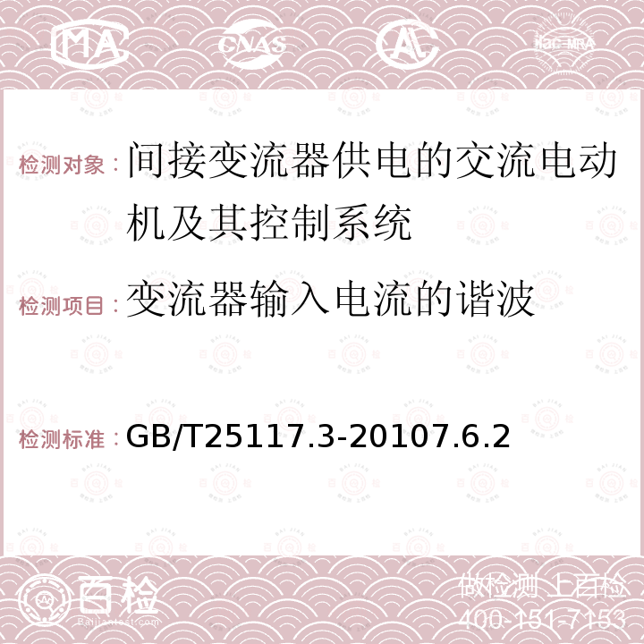 变流器输入电流的谐波 轨道交通 机车车辆 组合试验 第3部分：间接变流器供电的交流电动机及其控制系统的组合试验