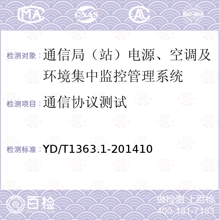 通信协议测试 通信局（站）电源、空调及环境集中监控管理系统 第1部分：系统技术要求