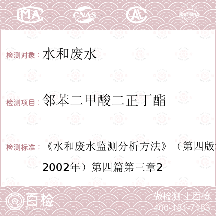 邻苯二甲酸二正丁酯 半挥发性有机化合物的测定 气相色谱质谱法(GC-MS)