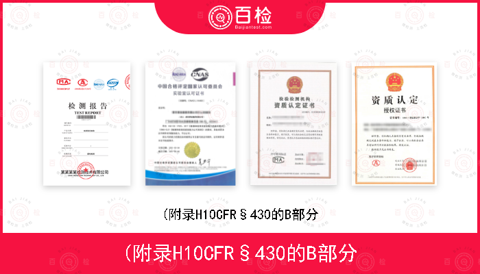 (附录H10CFR§430的B部分