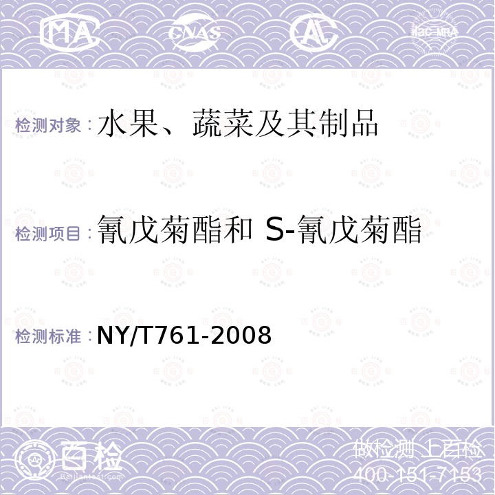 氰戊菊酯和 S-氰戊菊酯 蔬菜和水果中有機磷、有機氯、擬除蟲菊酯和氨基甲酸酯農藥多殘留的測定