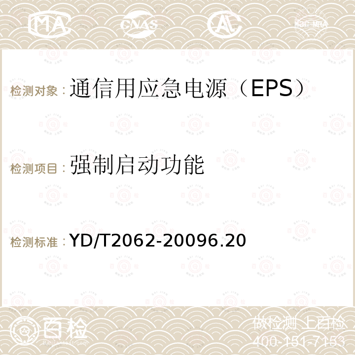 强制启动功能 通信用应急电源（EPS）