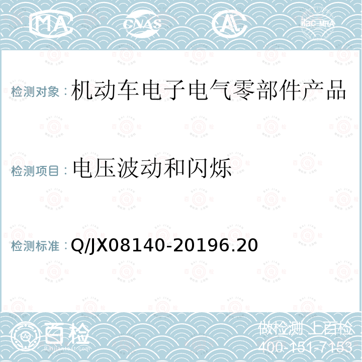 电压波动和闪烁 电子电气零部件及子系统电磁兼容性标准