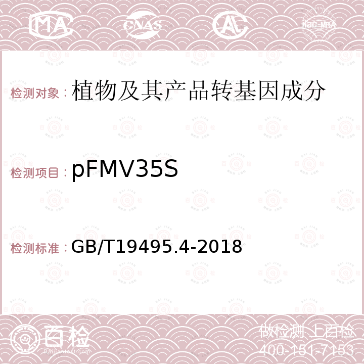 pFMV35S 转基因产品检测 实时荧光定性聚合酶链式反应（PCR）检测方法