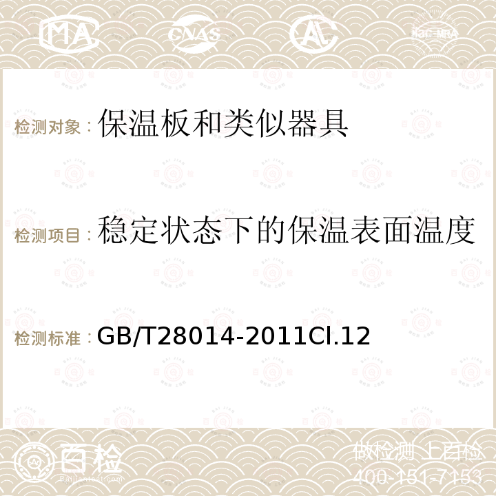 稳定状态下的保温表面温度 家用和类似用途电保温板性能测试方法