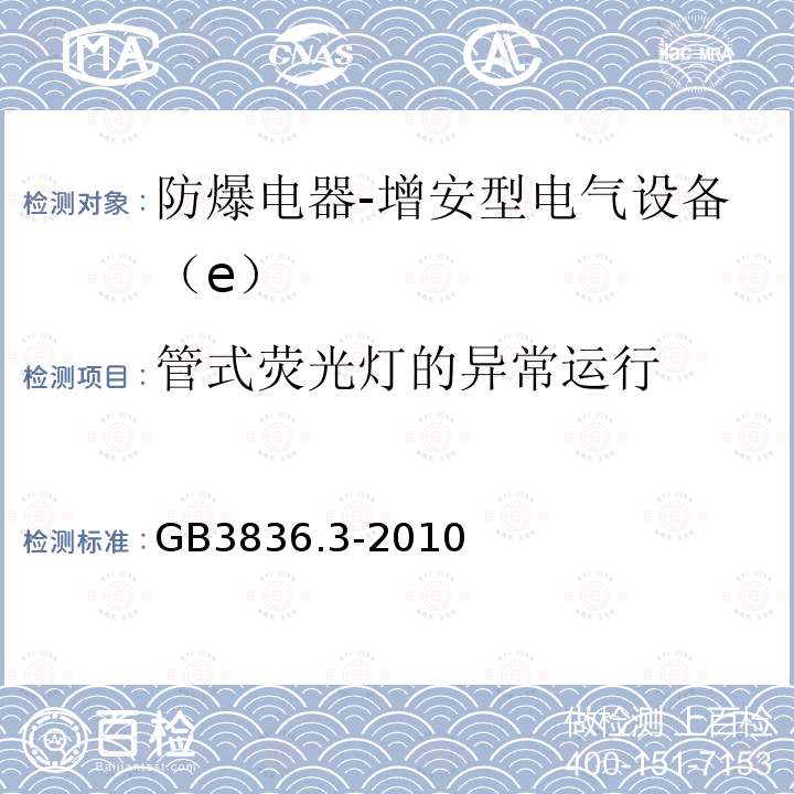 管式荧光灯的异常运行 爆炸性环境 第3部分：由增安型“e”保护的设备