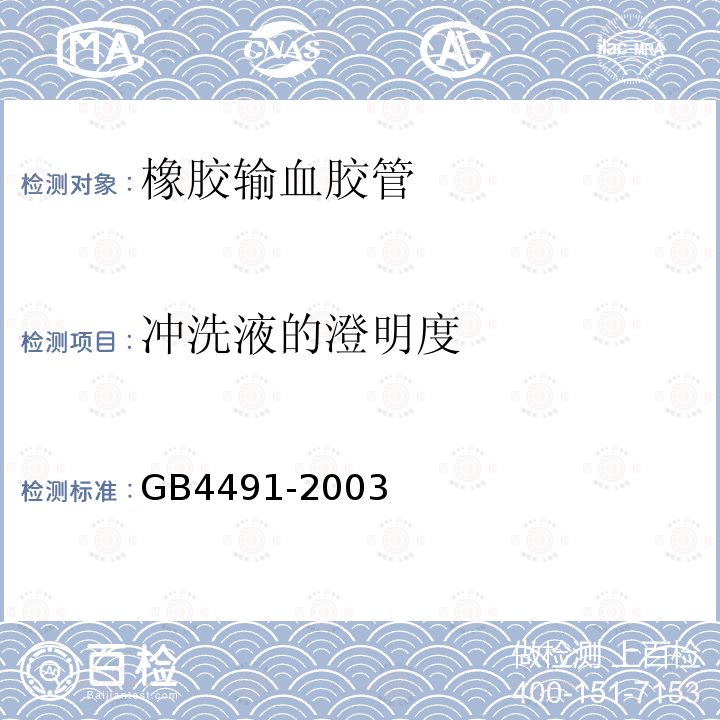 冲洗液的澄明度 GB 4491-2003 橡胶输血胶管