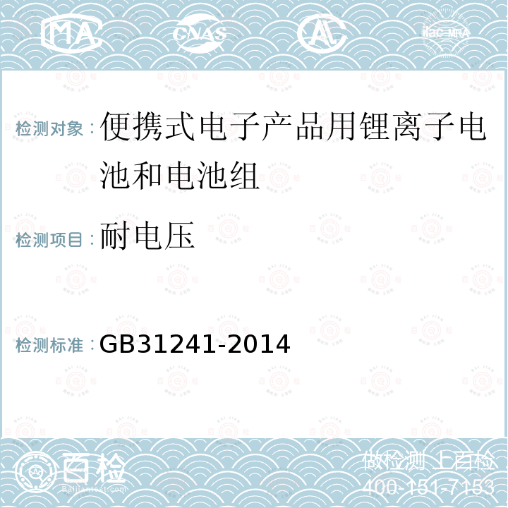 耐电压 便携式电子产品用锂离子电池和电池组安全要求