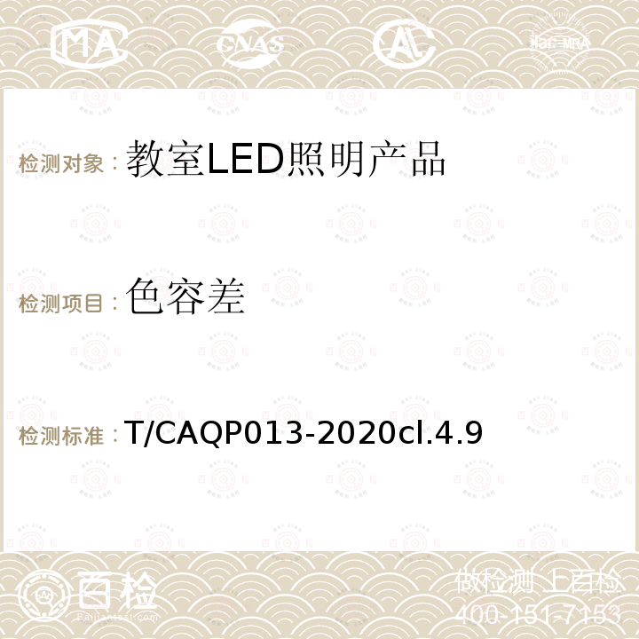 色容差 学校教室LED照明技术规范