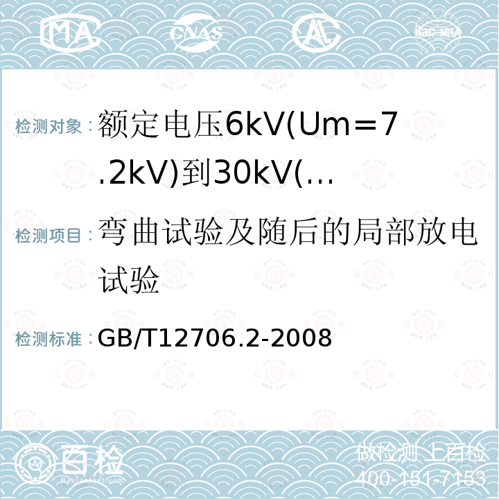 弯曲试验及随后的局部放电试验 额定电压1kV(Um=1.2kV)到35kV(Um=40.5kV)挤包绝缘电力电缆及附件 第2部分: 额定电压6kV(Um=7.2kV)到30kV(Um=36kV)电缆