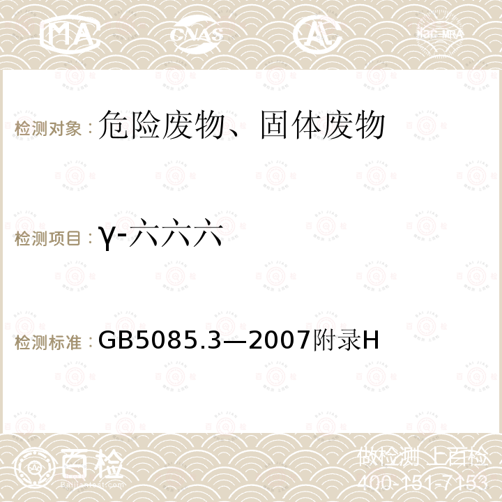 γ-六六六 危險廢物鑒別標(biāo)準(zhǔn) 浸出毒性鑒別 固體廢物 有機氯農(nóng)藥的測定 氣相色譜法